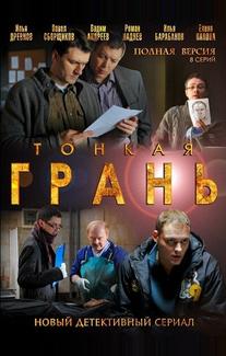 Тонкая грань