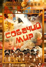 Собачий мир