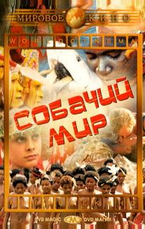 Собачий мир