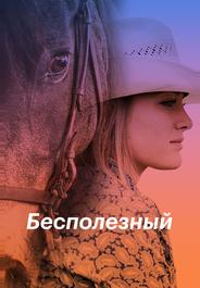 Бесполезный