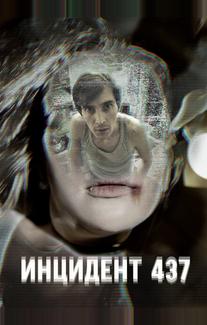 Инцидент 437