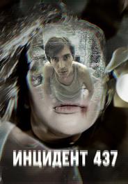 Инцидент 437