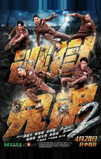 Братья по побегу 2