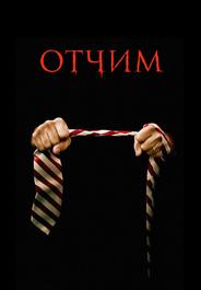 Отчим