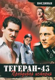 Поединки: Правдивая история. Тегеран 43