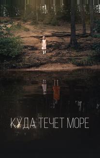 Куда течет море