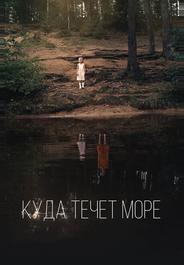 Куда течет море