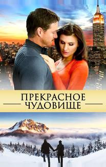 Прекрасное чудовище