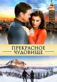 Прекрасное чудовище