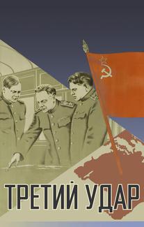 Третий удар