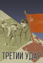 Третий удар