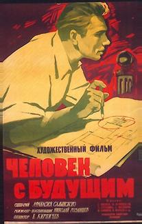 Человек с будущим