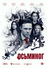 Осьминог