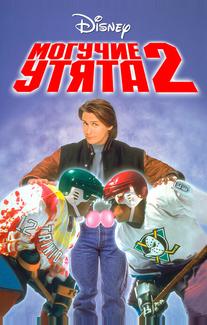 Могучие утята 2