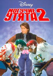 Могучие утята 2