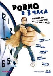 Ровно в 3 часа