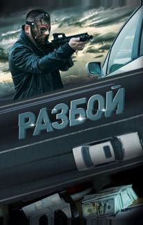 Разбой