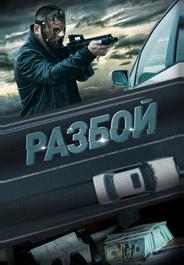 Разбой