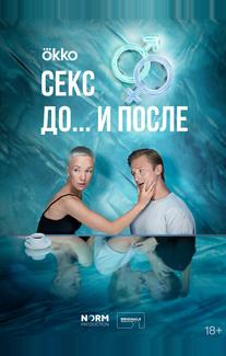 Секс. До и после