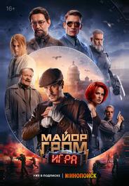 Майор Гром: Игра