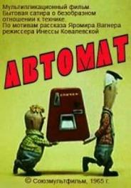 Автомат