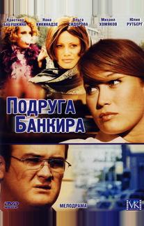 Подруга банкира