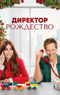 Директор Рождество