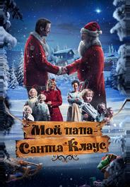 Мой папа – Санта-Клаус