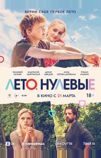 Лето. Нулевые