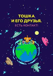 Тошка и его друзья. Есть контакт!