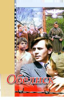 Обелиск