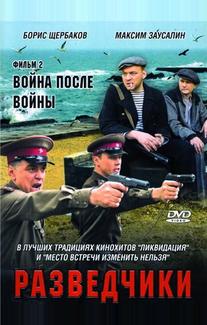 Разведчики: Война после войны