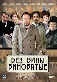 Без вины виноватые
