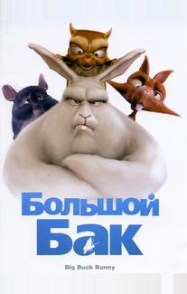 Большой Бак