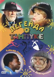 Легенда о Тампуке