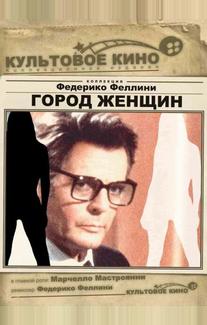 Город женщин