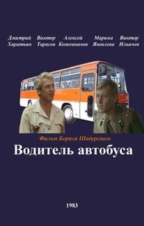 Водитель автобуса