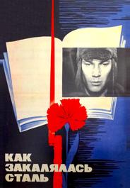 Как закалялась сталь