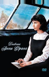Дневник Анны Франк