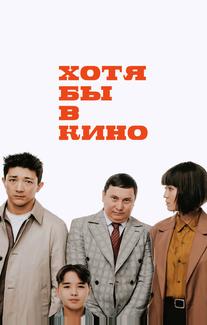 Хотя бы в кино