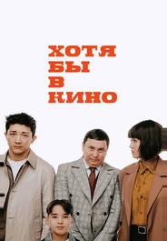 Хотя бы в кино