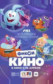 ФиксиКИНО. Вселенная приключений