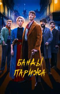 Банды Парижа
