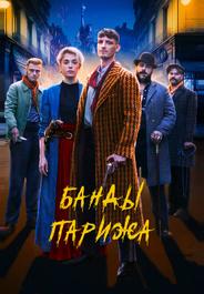 Банды Парижа