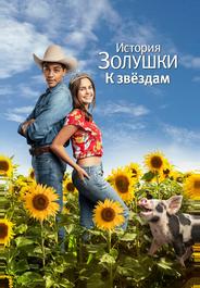 История Золушки: Встреча со звездой