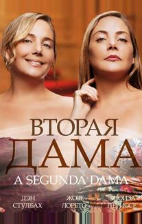 Вторая дама