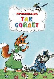 Так сойдет
