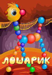 Лошарик