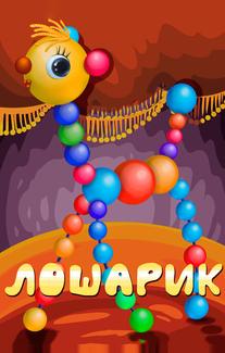 Лошарик
