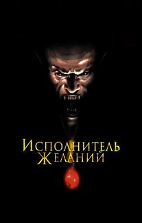 Исполнитель желаний